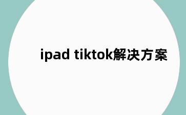 ipad tiktok解决方案